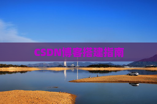 CSDN博客搭建指南