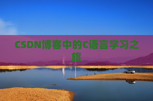 CSDN博客中的C语言学习之旅